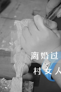 离婚过12次的农村女人(离婚过12次的农村女人)