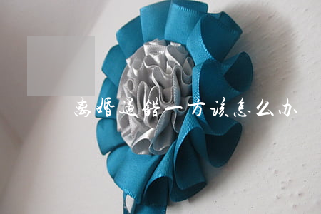 离婚过错一方该怎么办 离婚过错一方该怎么办