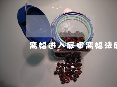 离婚进入庭审(离婚法庭审判流程)