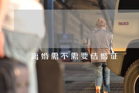 离婚需不需要结婚证