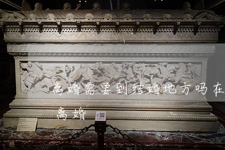 离婚需要到结婚地方吗(在什么地方结婚不能离婚)