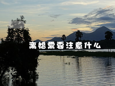 离婚需要注意什么