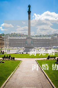 离完婚之后离婚协议书丢了怎么办(离婚证跟离婚协议书都丢了怎么办)
