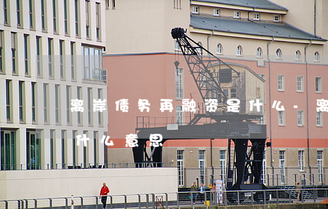 离岸债务再融资是什么-离岸债务再融资是什么意思