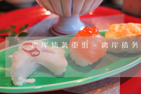 离岸债务重组-离岸债务重组是什么意思