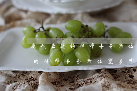 离我最近的律师事务所位置在哪里(离我最近的律师事务所位置在哪里)