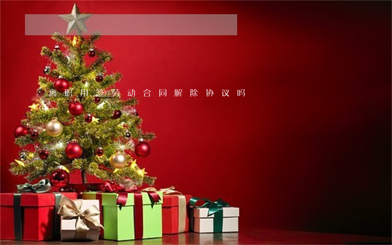 离职用签劳动合同解除协议吗