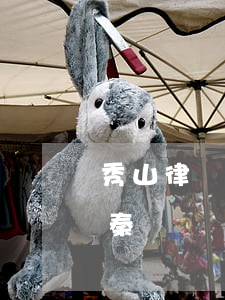 秀山律師事務(wù)所哪里有(秀山律師劉秦飛)