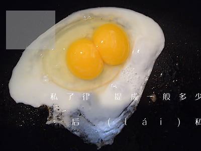 私了律師提成一般多少(請(qǐng)了律師后來(lái)私了了還用給律師費(fèi)嗎)