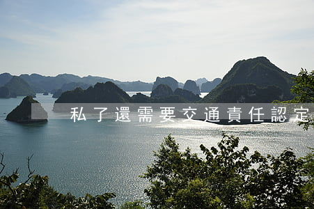 私了還需要交通責任認定書嗎