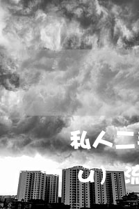 私人二手車(chē)過(guò)戶(hù)流程(私人二手車(chē)過(guò)戶(hù)流程快嘛)