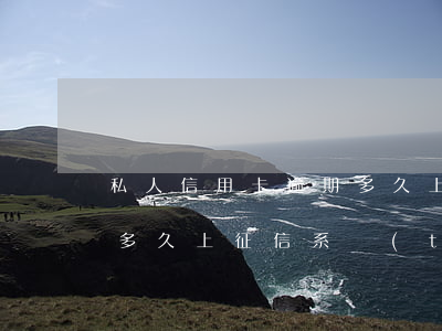 私人信用卡逾期多久上征信(私人信用卡逾期多久上征信系統(tǒng))