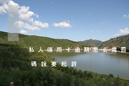 私人信用卡逾期怎么處罰(信用卡逾期私人號碼說要起訴)