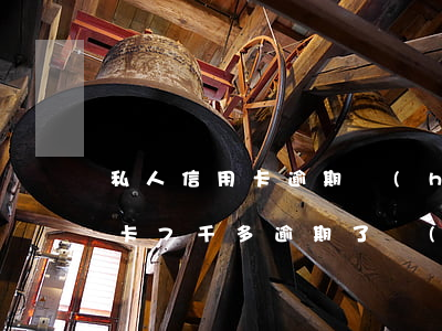 私人信用卡逾期會(huì)被起訴嗎(信用卡7千多逾期了會(huì)不會(huì)起訴)
