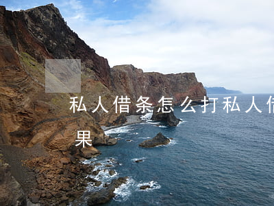 私人借条怎么打(私人借条怎么打才有法律效果)