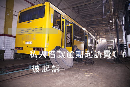 私人借款逾期起訴費(fèi)用(私人借款被起訴)