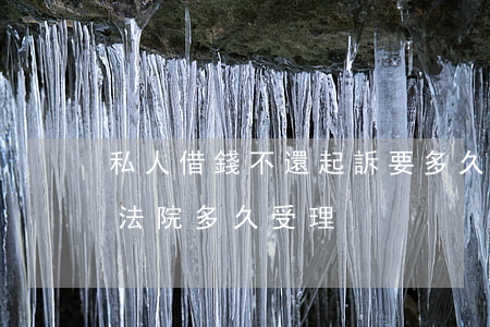 私人借錢不還起訴要多久立案(借錢不還起訴法院多久受理)