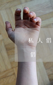 私人借錢沒有證據(jù)可以起訴嗎(私人借錢沒有任何證據(jù)能起訴嗎)