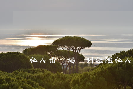 私人借錢起訴到法院(私人借錢起訴會坐牢嗎)
