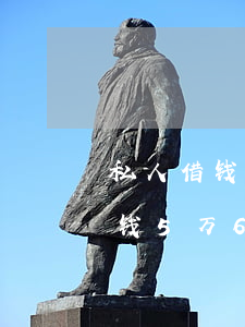 私人借钱5万6年没还起诉能赢吗-私人借钱5万6年没还起诉能赢吗?