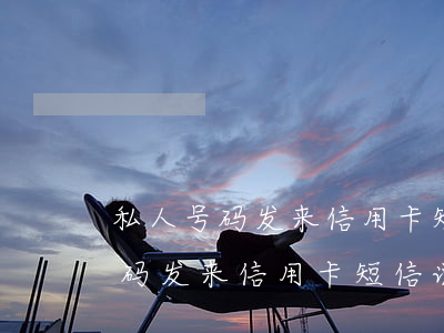 私人号码发来信用卡短信说要起诉-私人号码发来信用卡短信说要起诉是真的吗
