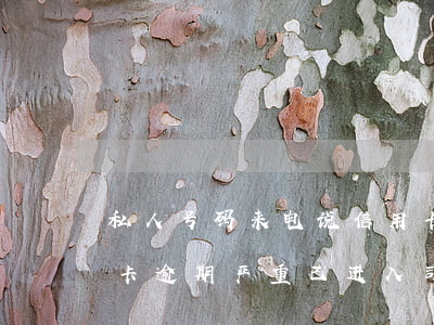 私人号码来电说信用卡逾期(私人电话说信用卡逾期严重已进入司法程序)