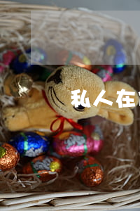 私人在什么情況下才能找律師