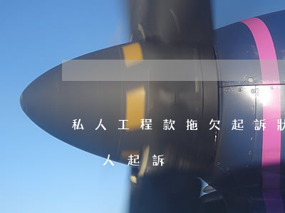 私人工程款拖欠起訴狀(甲方拖欠工程款我被別人起訴)