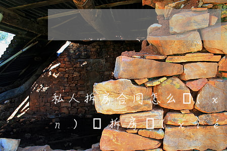 私人拆房合同怎么寫(xiě)(簡(jiǎn)單拆房協(xié)議書(shū))