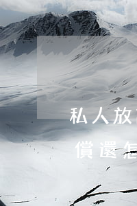 私人放高利貸要坐牢嗎(借了私人高利貸無力償還怎么辦)
