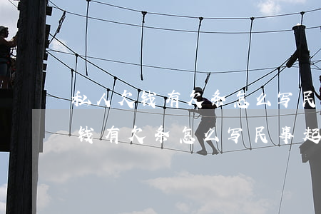 私人欠钱有欠条怎么写民事起诉状-私人欠钱有欠条怎么写民事起诉状范文