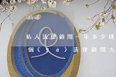 私人法律顧問一年多少錢(請(qǐng)一個(gè)法律顧問大概多少錢?)