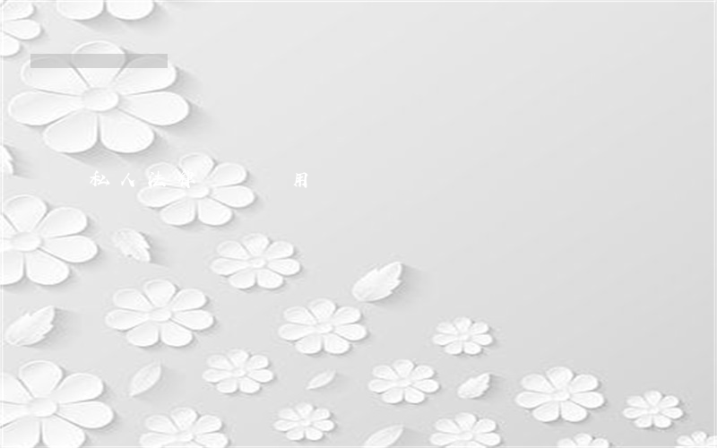 私人法律顧問費用