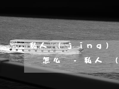 私人經(jīng)濟糾紛被起訴了無力償還怎么辦-私人經(jīng)濟糾紛被起訴了無力償還怎么辦呢