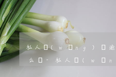 私人網(wǎng)貸逾期了暫時還不上怎么辦-私人網(wǎng)貸逾期了暫時還不上怎么辦呢