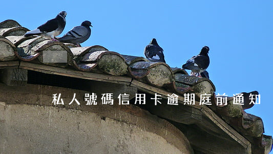 私人號碼信用卡逾期庭前通知