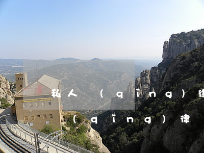 私人請(qǐng)律師大概要多少錢(私人請(qǐng)律師大概要多少錢)
