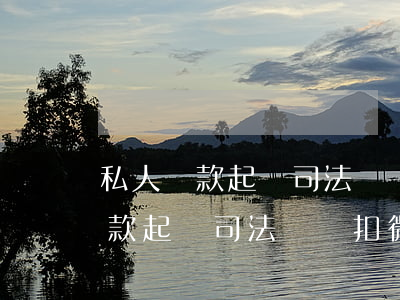 私人貸款起訴司法會劃扣微信零錢-私人貸款起訴司法會劃扣微信零錢里的錢嗎