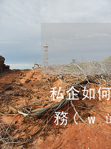 私企如何起訴職務(wù)侵占罪，私企的職務(wù)侵占罪