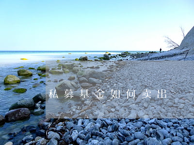 私募基金如何卖出