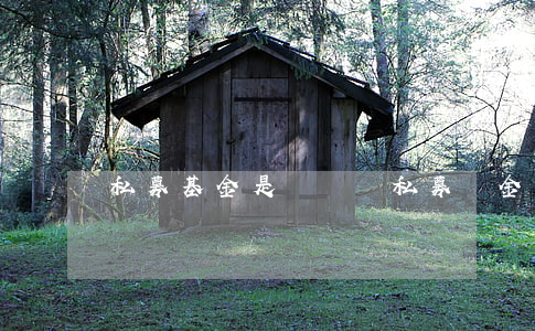 私募基金是傳銷嗎,私募資金合不合法