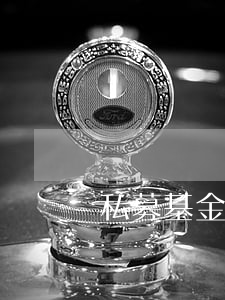 私募基金是否算信托类产品其特点是什么