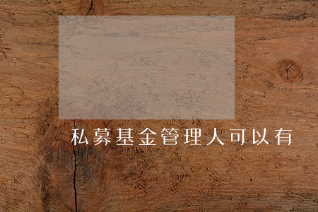 私募基金管理人可以有兩個(gè)嗎