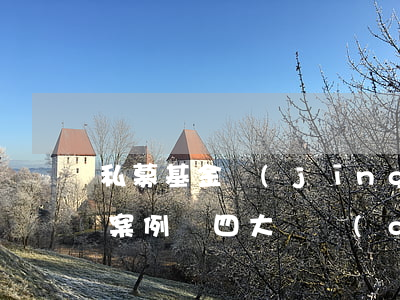 私募基金經(jīng)典違規(guī)案例（這四大誤區(qū)要警惕）