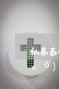 私募基金逾期 私募基金逾期未清算說(shuō)明