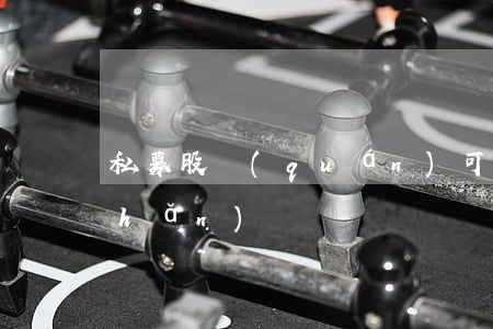 私募股權(quán)可以做不良資產(chǎn)嗎