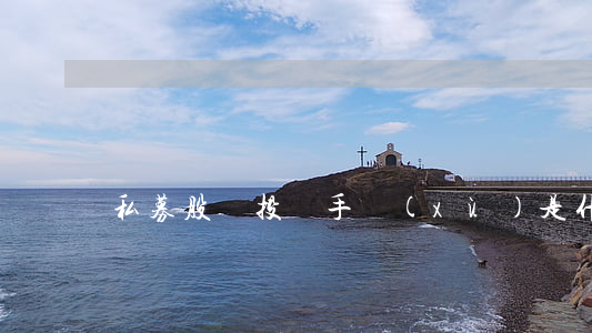 私募股權投資手續(xù)是什么