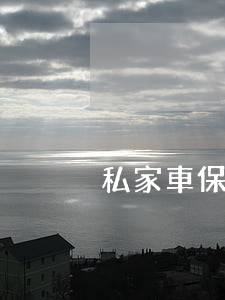 私家車保險逾期后果 車輛保險逾期會怎樣