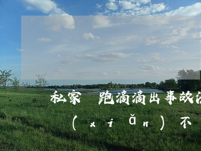 私家車跑“滴滴”出事故 法院：“家用”商業(yè)險(xiǎn)不賠！