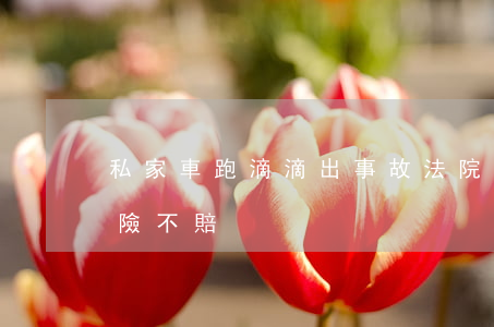 私家車跑“滴滴”出事故 法院：“家用”商業(yè)險不賠！